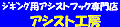 �A�V�X�g�t�b�N�̃A�V�X�g�H�[