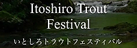 いとしろトラウトフェスティバル